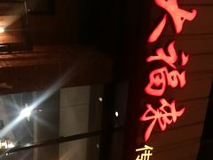 -大福来锅巴菜(古文化街店)