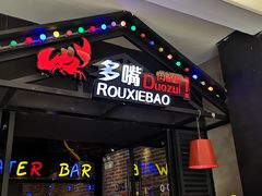 门面-多嘴肉蟹煲(万达店)