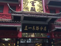 -火宫殿(五一大道分店)