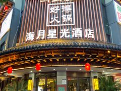 -好得火锅(育才店)