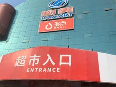 -物美综合超市(旧宫店)