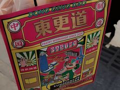 -東更道点心行(文化东路店)