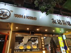 -友达面馆(广州总店)