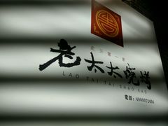 -北三老太太烧烤(人生一串上榜店)