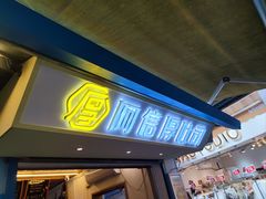 -阿信厚吐司(曾厝垵店)