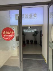 -天津健丽·去眼袋医疗美容机构