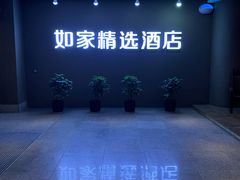 -你好酒店(成都太古里春熙路店)