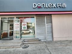 -丹香(乳山利群店)