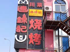 门面-连锦记海鲜烧烤大排档·锦州特色(西安路交大店)