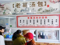 -老葛汤包(石佛路店)
