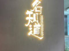 -茗知道茶馆(世博源店)