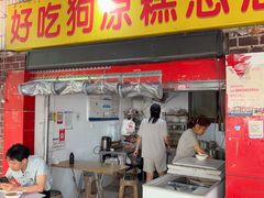 -好吃狗凉糕总店