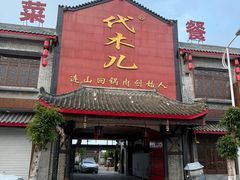 -代木儿回锅肉