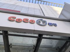 -CoCo都可(北苑K酷店)