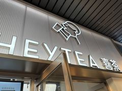 -喜茶(广州滨江宏岸店)