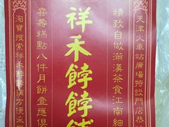 -祥禾饽饽铺·中式糕点(天津河东美福园店)