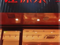 门面-汪保来(杭州解放路店)