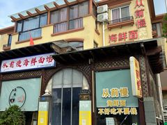 -从前慢海鲜面馆