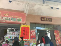 -石湾点心