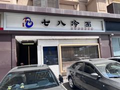 -七八冷面·延边朝鲜族美食(圣熙八号店)