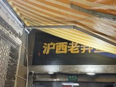 -沪西老弄堂面馆(定西路店)