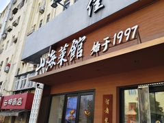 -山海菜馆·海肠捞饭·青岛菜(栈桥店)