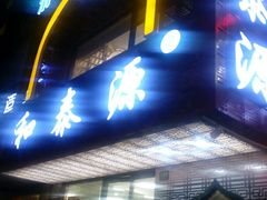 -清真西北风味餐厅