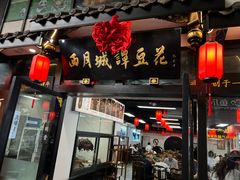 -西月城谭豆花(春熙路店)