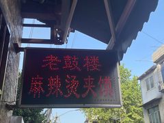 -老鼓楼麻辣烫夹馍