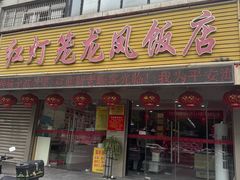 -红灯笼龙凤饭店(宁波老字号店)