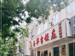 -玉华台饭庄(裕中西里小区店)