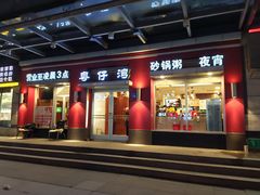 门面-粤仔湾砂锅粥(滨湖万达店)