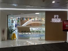 -极光口腔·矫正种植修复(锦江店)
