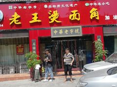 门面-老王烫面角(加油站店)