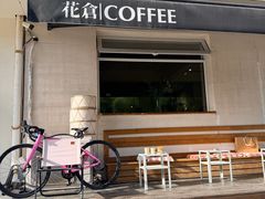 -花仓咖啡(祥安巷店)