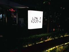 -农畉LONFOOD(福田星河COCOPark店)