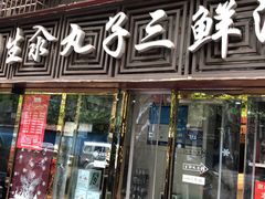 门面-东北小二东北菜(大车家巷店)