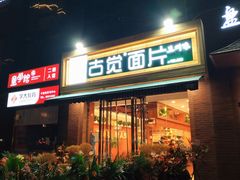 门面-古觉面片(科技路天朗蓝湖树店)