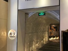 门面-桐爷小馆(广渠门店)