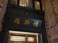 -罗斯福色戒酒吧(外滩店)