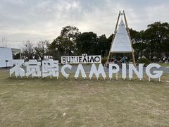 -不觉晓CAMPING(上海迪士尼营地店)