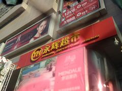 -永辉超市(新世界店)