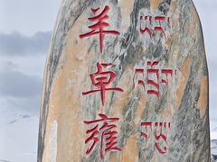 -羊卓雍措