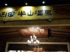 -天目湖涵田半山温泉