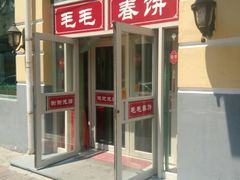 门面-毛毛春饼(尚志大街店)