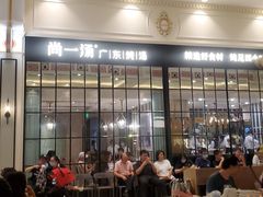 -尚一汤·粤菜海鲜(环球港店)