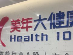 -美年大健康体检(滨江分院)