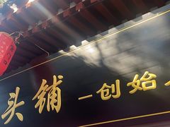 门面-宫门口馒头铺(创始人总店)