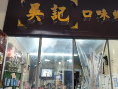 门面-吴记口味馆