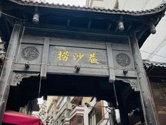 -捞沙巷